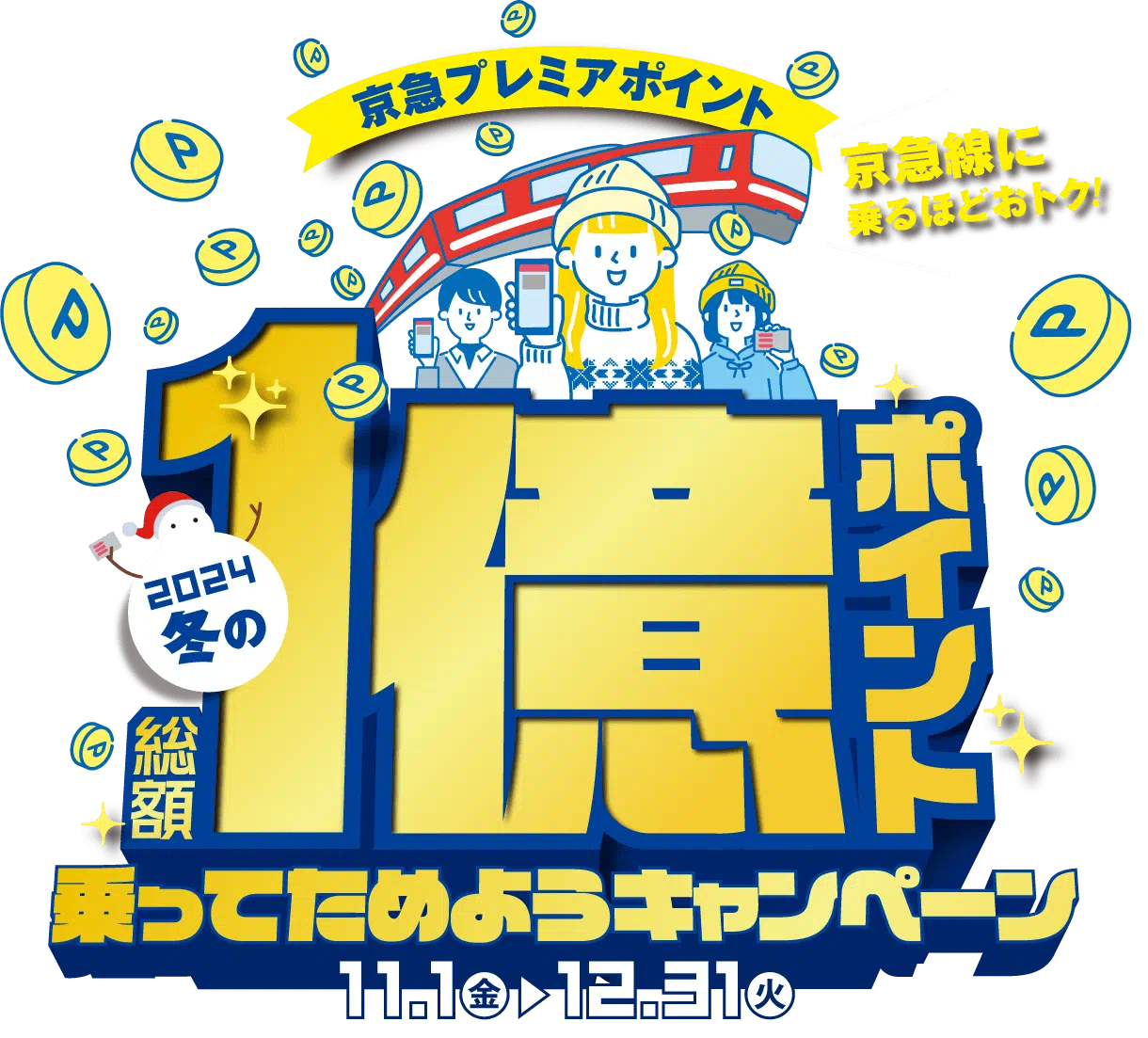 総額1億ポイント乗ってためようキャンペーン