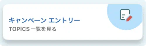 キャンペーンエントリーボタン