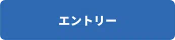 エントリーボタン