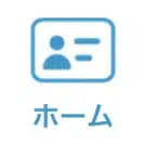 ホーム