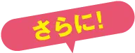 さらに