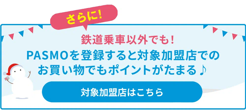 PASMOを登録すると対象加盟店でのお買い物でもポイントがたまる