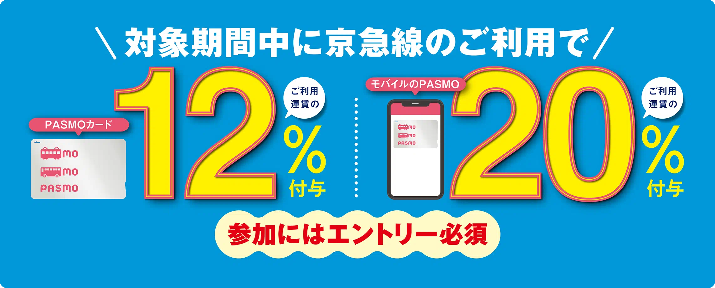 対象期間中に京急線のご利用でポイント付与