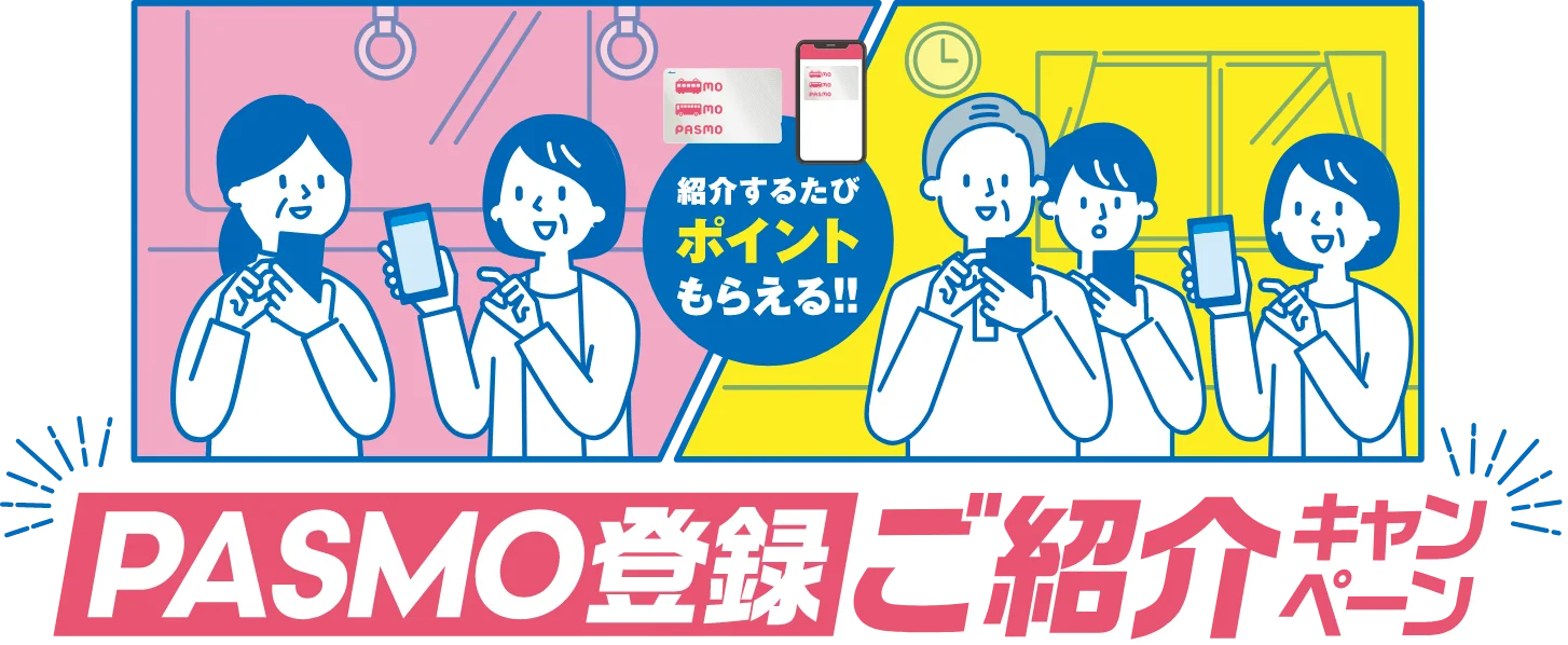 PASMO登録ご紹介キャンペーン