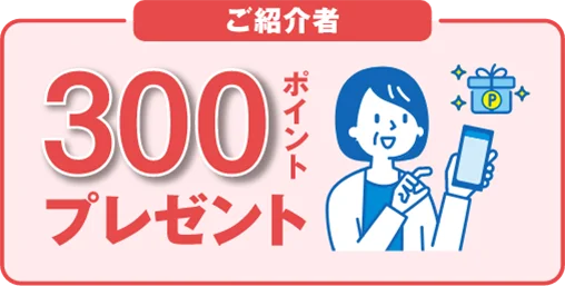 ご紹介者300ポイントプレゼント