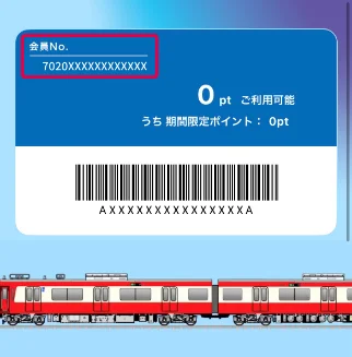 webの場合の会員No