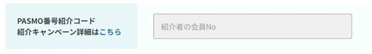 PASMO番号紹介コード欄イメージ