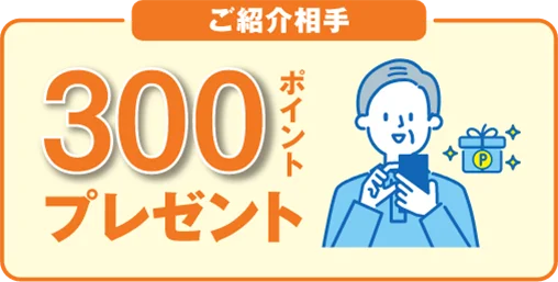ご紹介相手300ポイントプレゼント