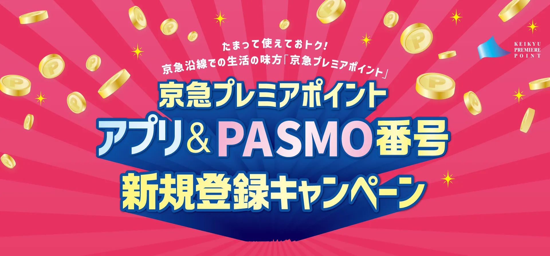 京急プレミアポイントアプリ＆PASMO番号 新規登録キャンペーン
