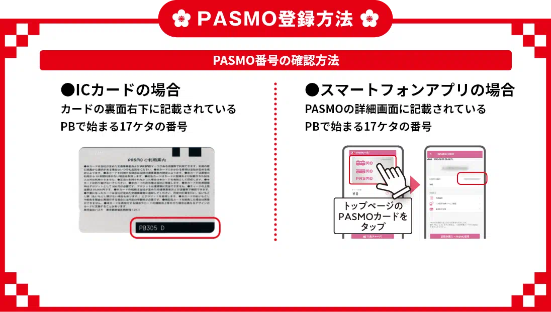 PASMO登録方法