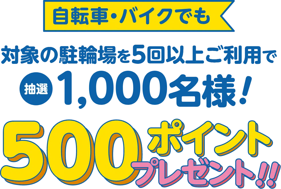 何度でも25%ポイントプレゼント