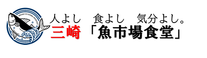 三崎「魚市場食堂」