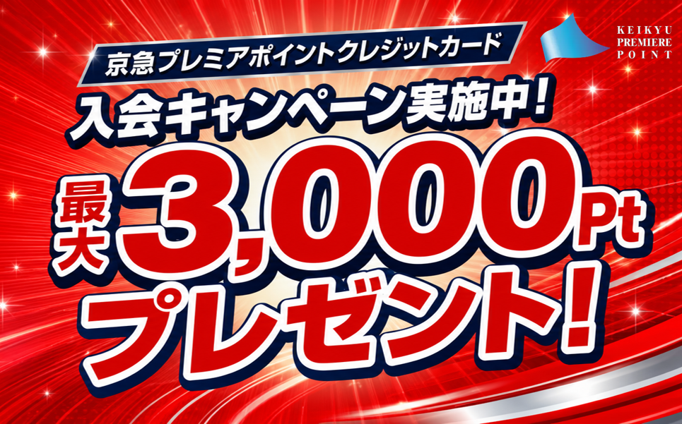 京急プレミアポイントクレジットカード入会キャンペーン 最大3,000Ptプレゼント