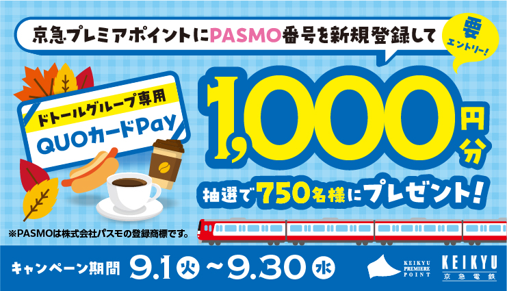 PASMO番号新規登録キャンペーン