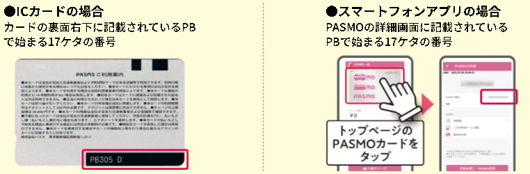 PASMO番号の確認方法