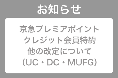 京急プレミアポイントクレジット会員特約他の改定について（UC・DC・MUFG） サムネイル画像