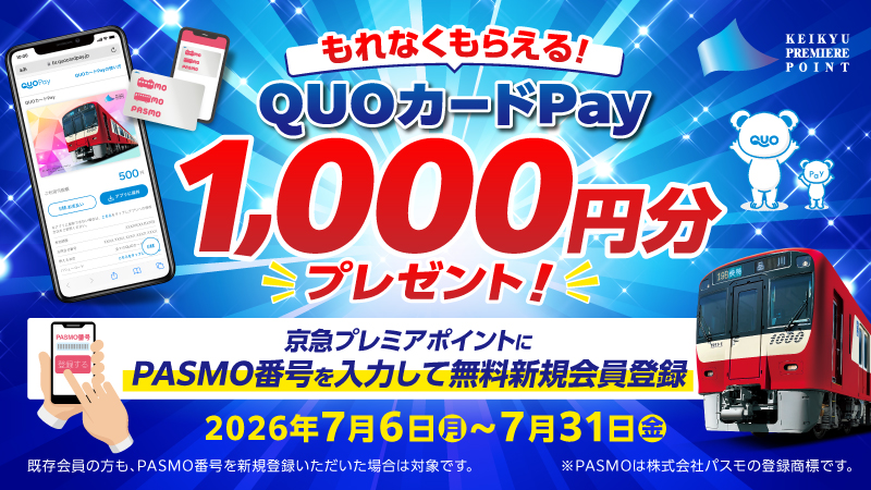 【必見！】QUOカードPay 1,000円分がもれなくもらえる！キャンペーン開催！ サムネイル画像