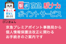 京急プレミアポイント事務局から個人情報保護法改正に関わるお手続きのご案内です