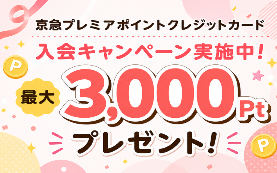 京急プレミアポイントクレジットカード入会キャンペーン！ サムネイル画像