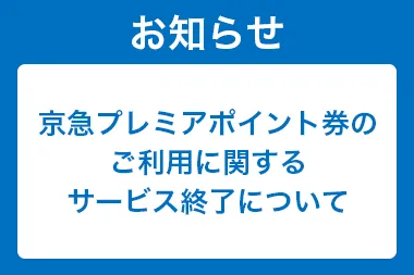 【重要】京急プレミアポイント　ポイント券ご利用に関するサービスの終了について サムネイル画像