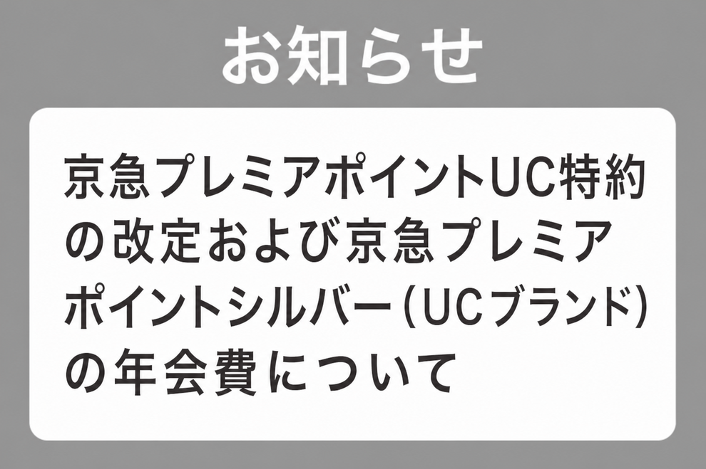 京急プレミアポイントUC特約の改定および京急プレミアポイントシルバー（UCブランド）の年会費について サムネイル画像