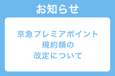 京急プレミアポイント規約類の改定について サムネイル画像