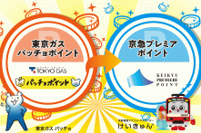 東京ガスのパッチョポイントが京急プレミアポイントへ交換できるようになりました！ サムネイル画像