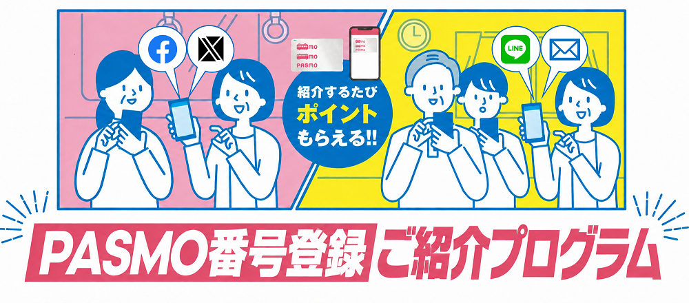 京急プレミアポイント PASMO番号登録ご紹介プログラム サムネイル画像