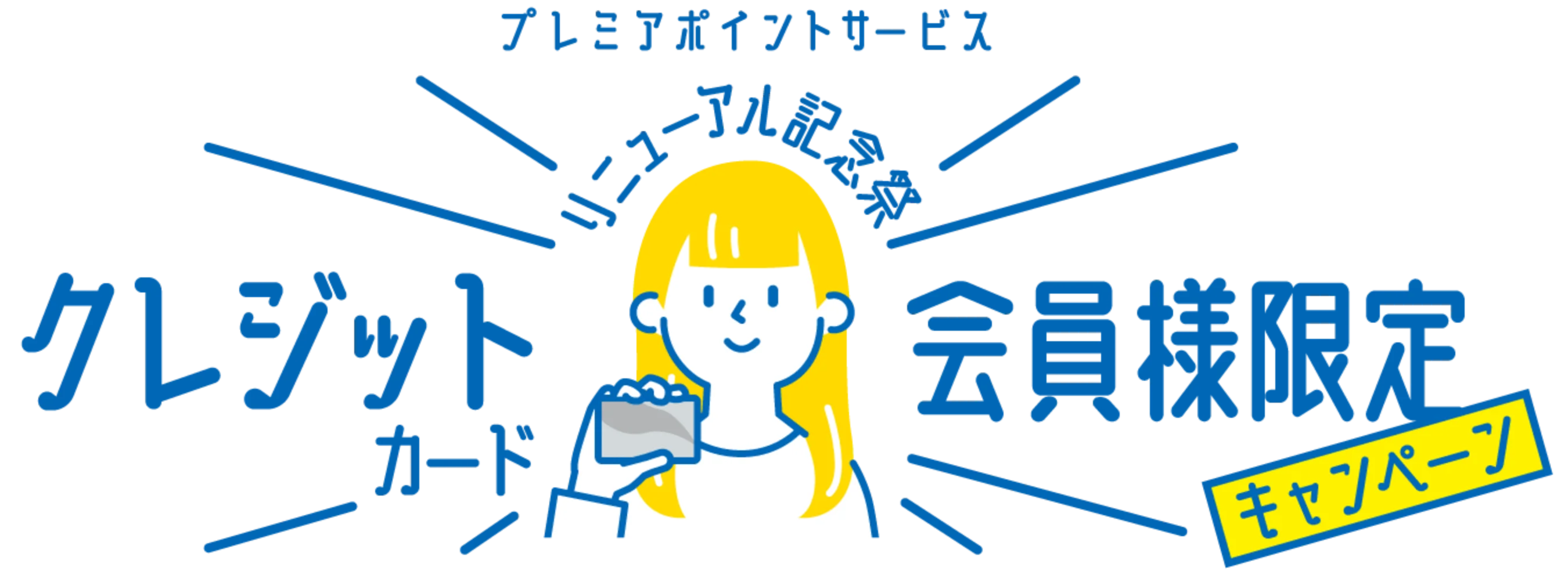 クレジットカード会員様限定キャンペーン