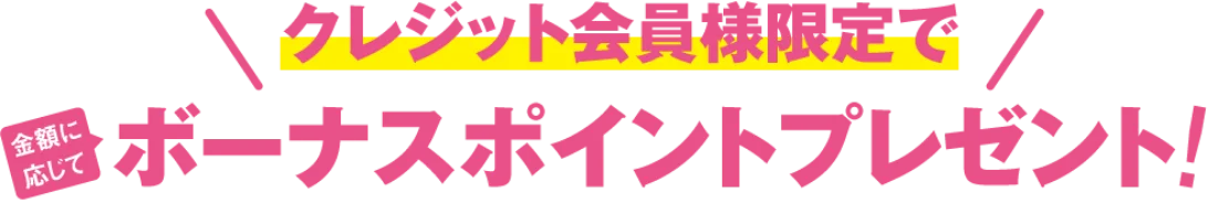 ボーナスポイントプレゼント