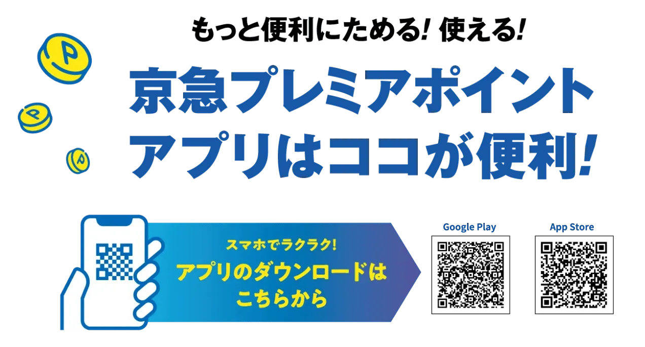 京急プレミアポイントアプリはココが便利!