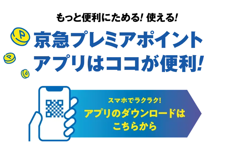 京急プレミアポイントアプリはココが便利！