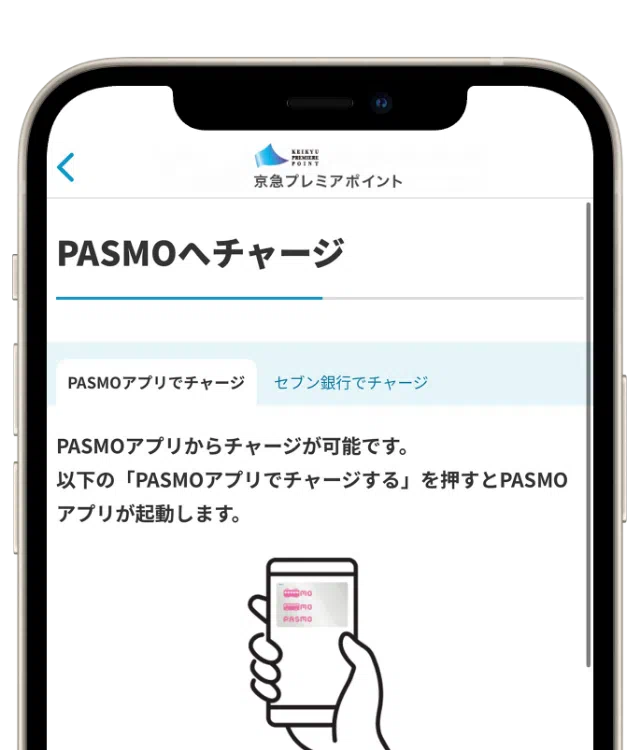 ポイントをPASMOにチャージできる!