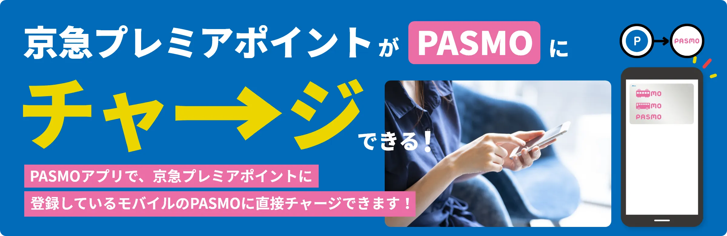 京急プレミアポイントがPASMOにチャージできる!