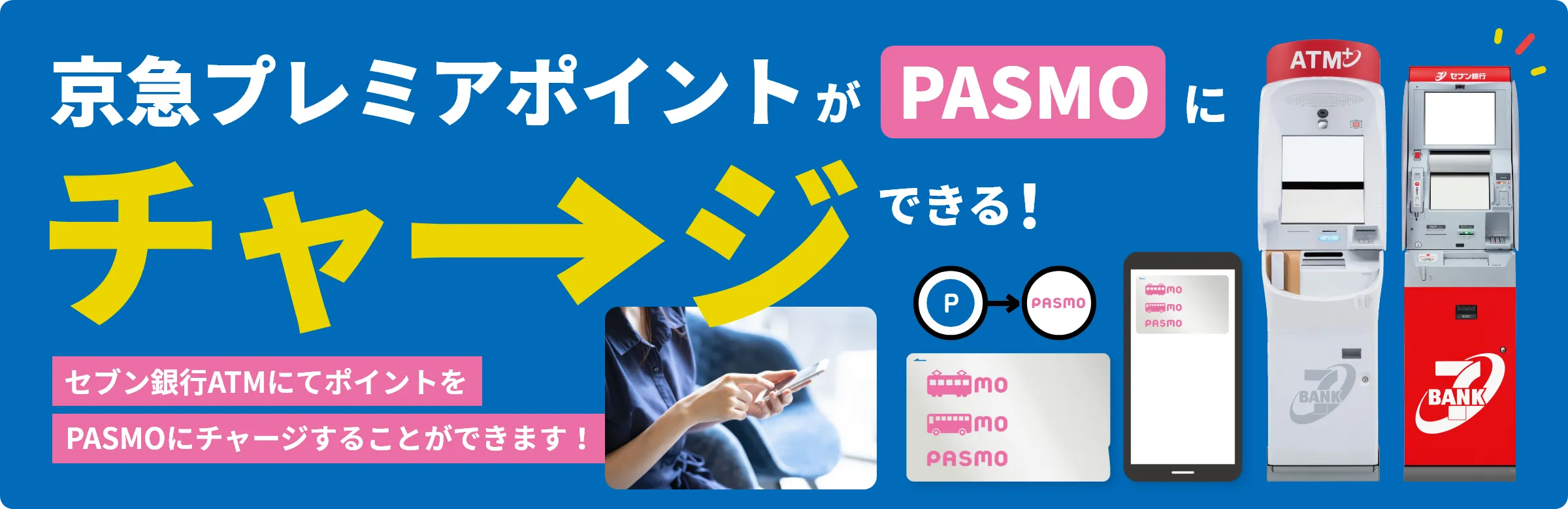 京急プレミアポイントがPASMOにチャージできる！