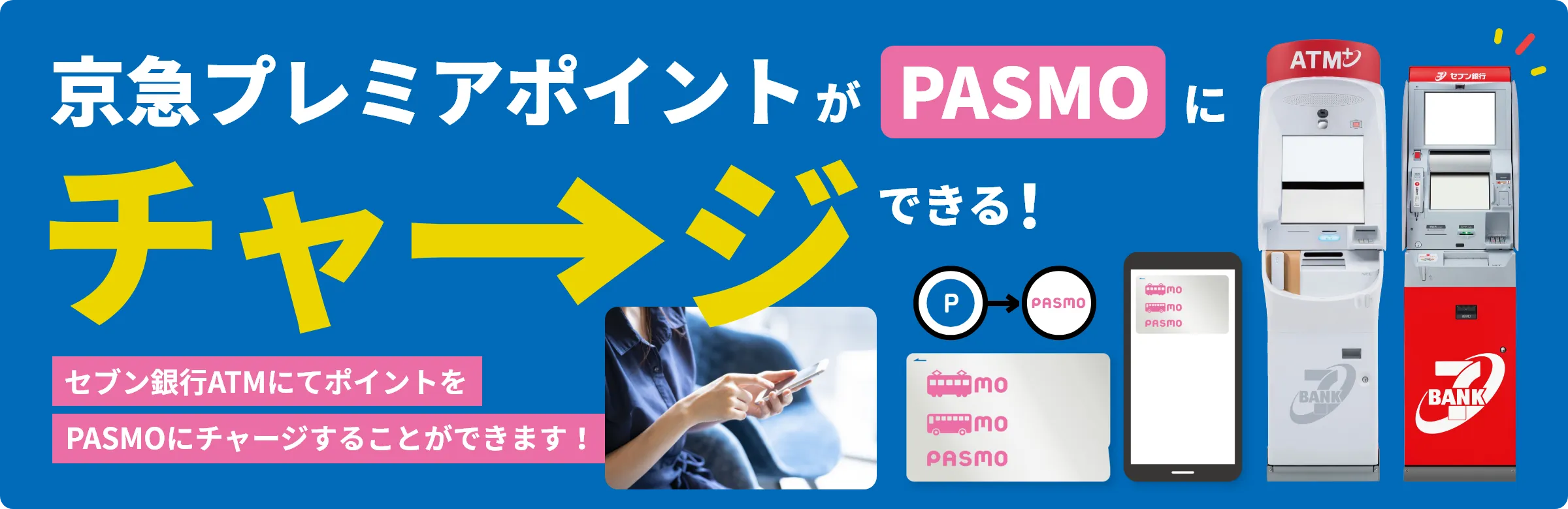京急プレミアポイントがPASMOにチャージできる!