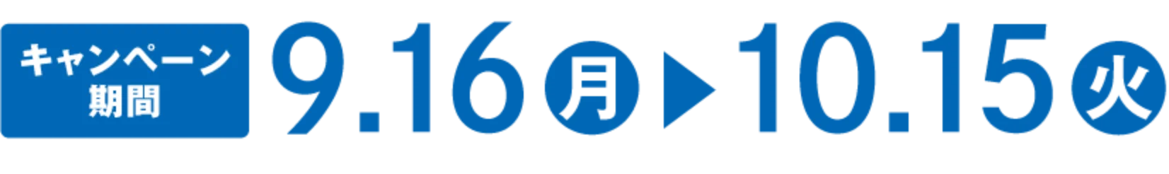 キャンペーン期間 9/16～10/15