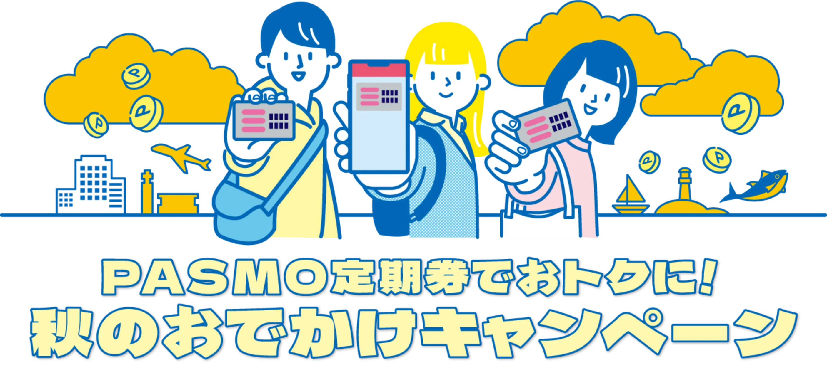 PASMO定期券でおトクに！秋のおでかけキャンペーン
