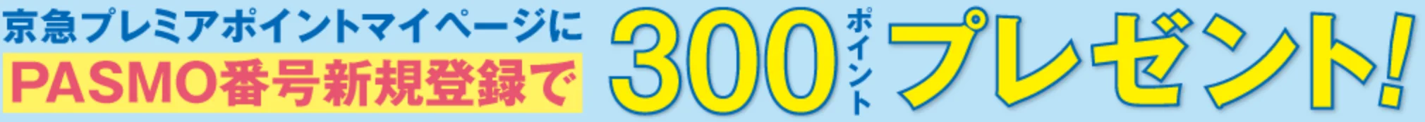 PASMO番号新規登録で300ポイントプレゼント