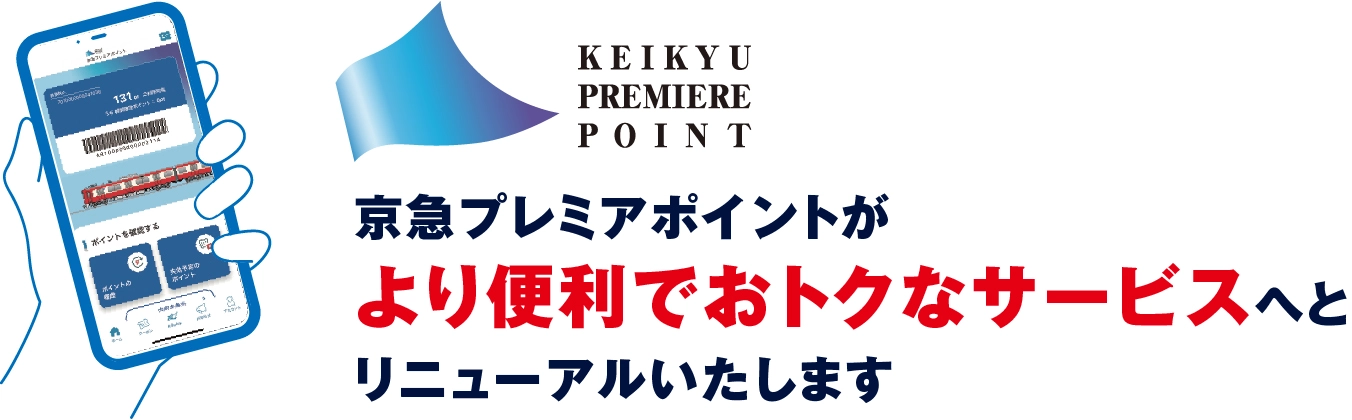 京急プレミアポイントがより便利でお得なサービスへとリニューアルいたします