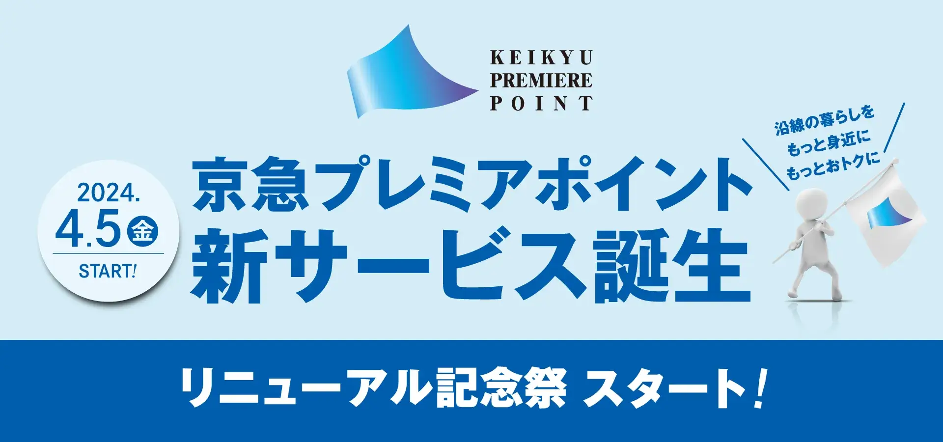 京急プレミアポイント新サービス誕生