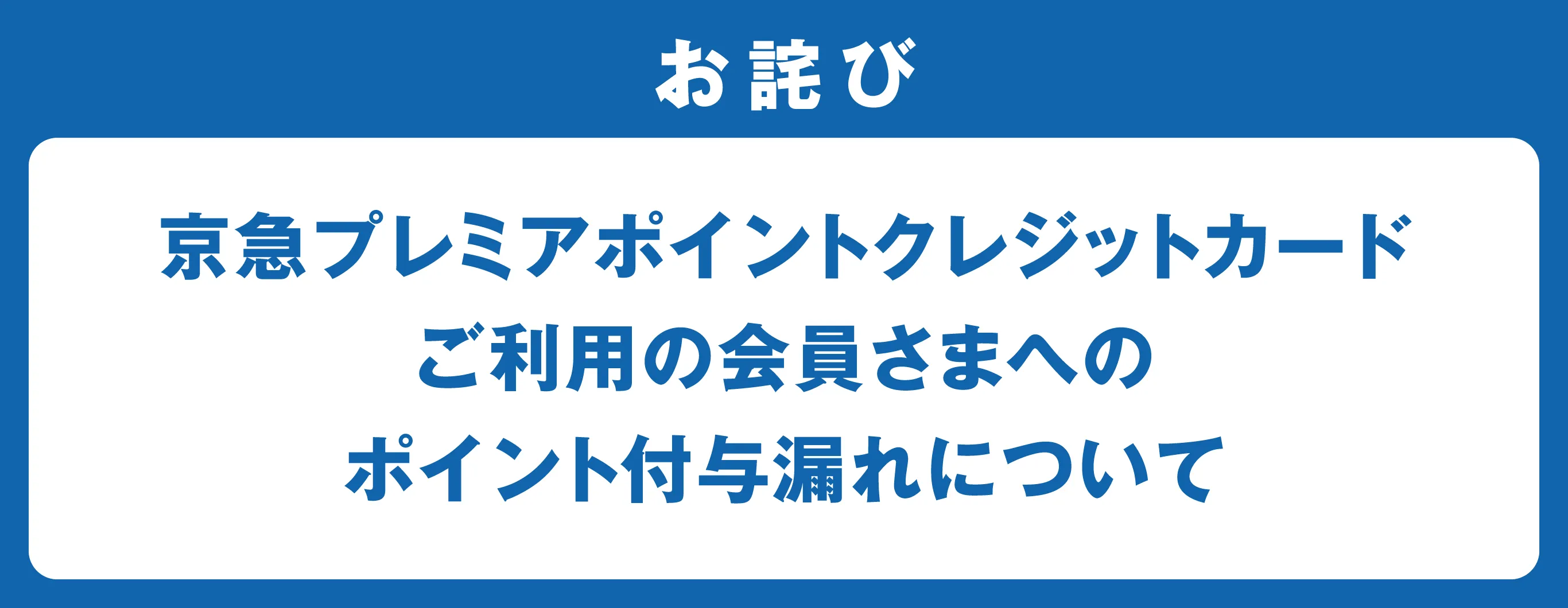 お詫び