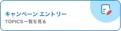 キャンペーンエントリーボタン