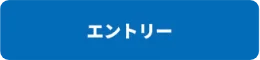 キャンペーンエントリーボタン