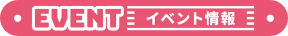 イベント情報