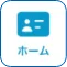 ホーム