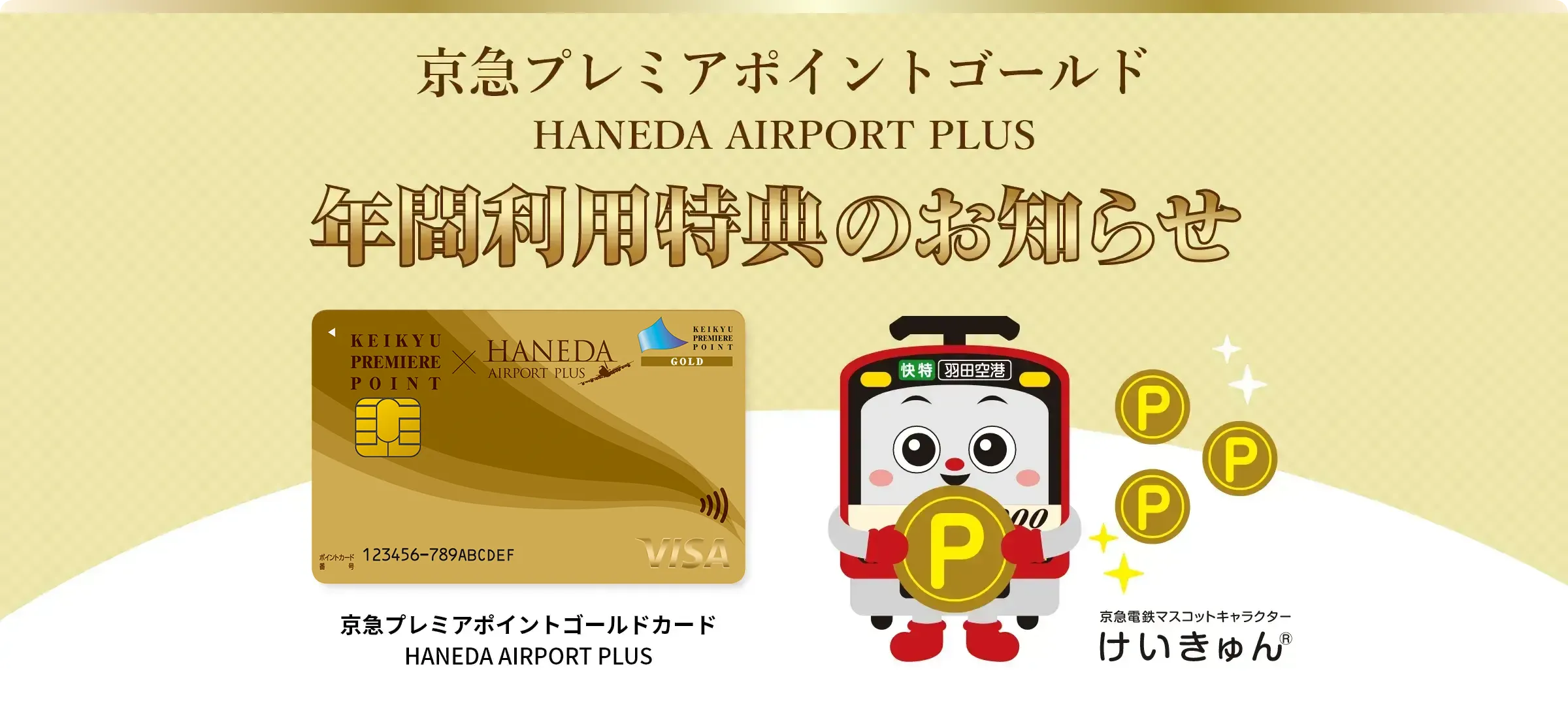 ゴールドの年間特典｜京急プレミアポイント