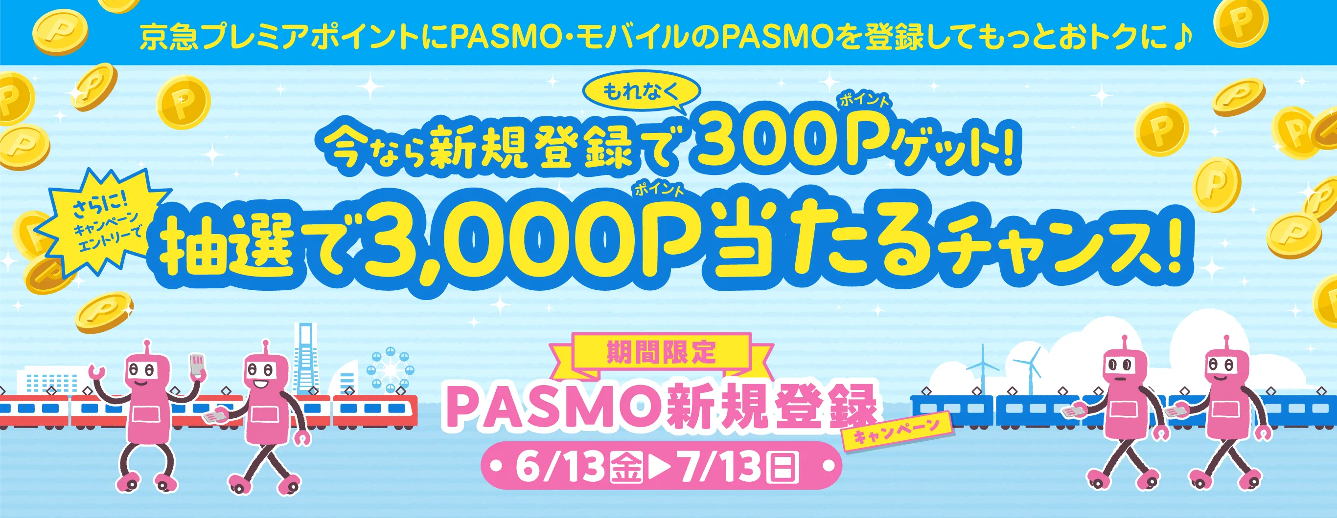京急プレミアポイントにPASMO・モバイルのPASMOを登録してもっとおトクに♪