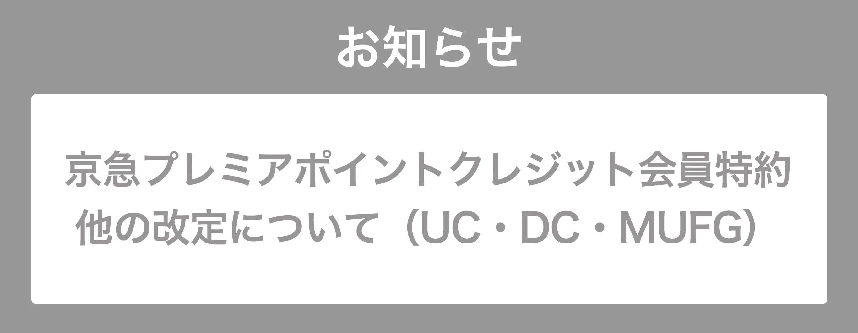 京急プレミアポイントクレジット会員特約他の改訂について（UC・DC・MUFG）