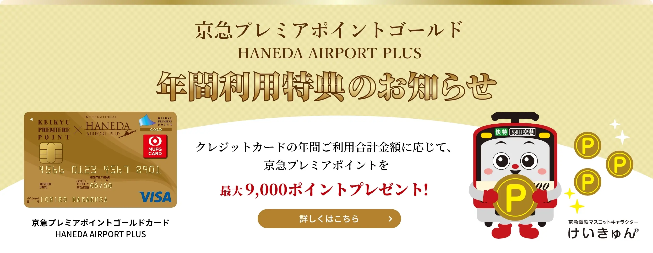 京急プレミアムポイントゴールド年間利用特典